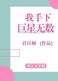 《我手下巨星无数》