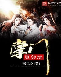 《掌门真会玩》