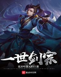 《一世剑宗》