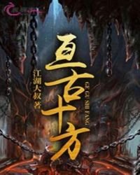 亘古十方