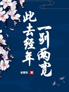 《此去经年,一别两宽》
