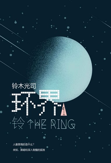 环界1 铃
