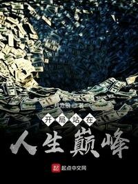 《开局站在人生巅峰》