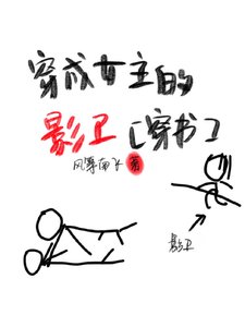 《穿成女主的影卫(穿书)》