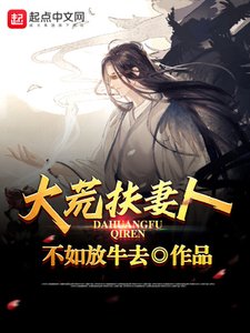 《大荒扶妻人》