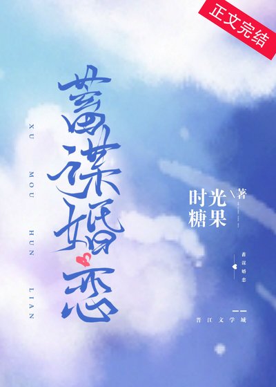 《蓄谋婚恋》