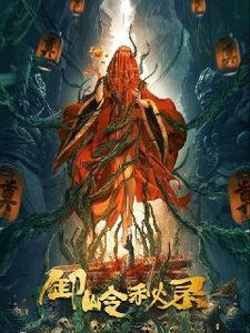 《卸岭秘录》