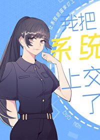 《我把系统上交了》