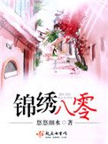 《锦绣八零(重生)》