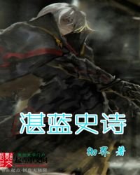 《湛蓝史诗》
