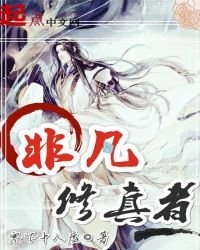 非凡修真者
