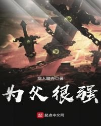 《为父很强》