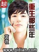 《重生那些年》