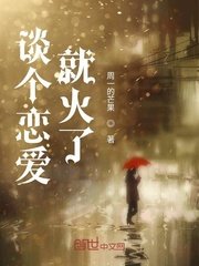 谈个恋爱就火了