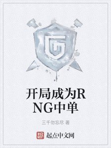 《开局成为RNG中单》