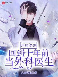 《开局签到:回到十年前当外科医生》