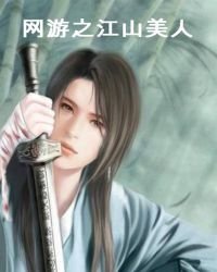 《网游之江山美人》
