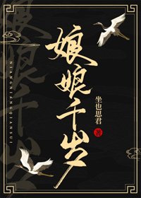娘娘千岁