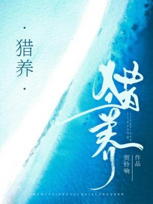 《猎养》