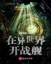 《在异世界开战舰》