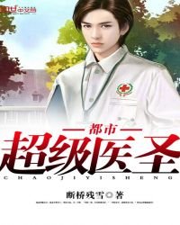 《都市超级医圣》