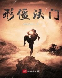 《形僵法门》