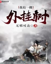 《我有一颗外挂树》