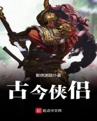 《古今侠侣》