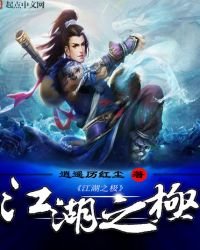 江湖之极