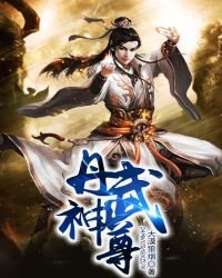 丹武神尊