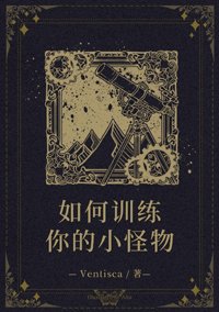 （BG/综英美同人）[综英美]如何训练你的小怪物