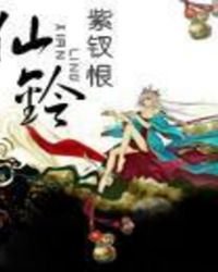 《仙铃》