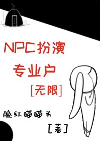 NPC扮演专业户[无限]