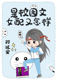 是校园文女配又怎样