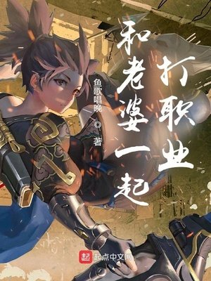 《和老婆一起打职业》