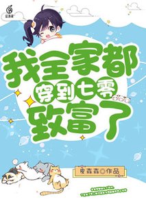 《我全家都穿到七零致富了》