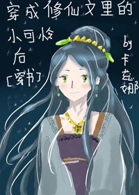 穿成修仙文里的小可怜后[穿书]
