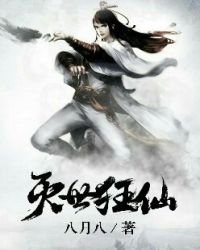 灭世狂仙