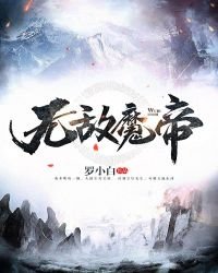 《无敌魔帝》