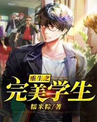 《重生之完美学生》