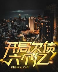 开局欠债六个亿