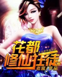 《花都修仙狂徒》