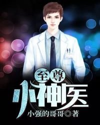 至尊小神医