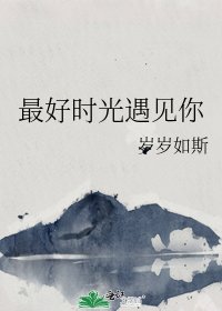 最好时光遇见你