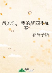 遇见你,我的梦四季如春