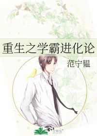 《重生之学霸进化论》