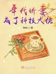 《年代娇妻成了科技大佬》