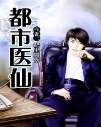 都市医仙
