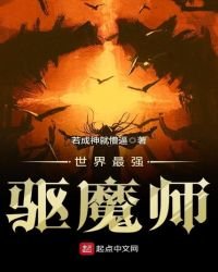 世界最强驱魔师