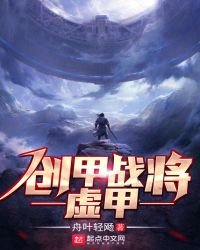 《创甲战将虚甲》